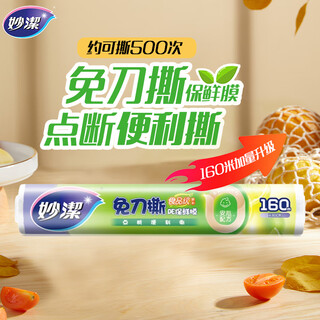 Miaojie knife-free tear-off cling film, economical large bowl*160 meters, food-grade large roll for refrigerator and microwave use