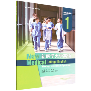 新医学大学英语视听说教程.1