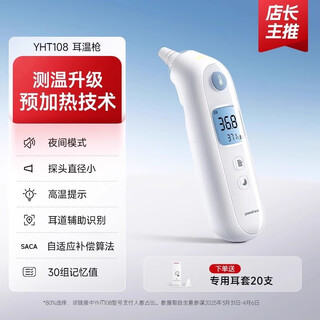 Yuwell (yuwell) ear thermometer infrared electronic infant body thermometer for children and the elderly medical high-precision thermometer flagship full-featured preheating technology + night vision mute yht108