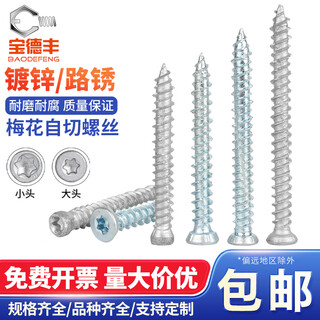 Baodefeng luxibao self-cutting screws t30 plum blossom slot hexagonal cement concrete ceiling door and window installation self-tapping screws xiaotou luxibao 7.5x62 (20 pieces)