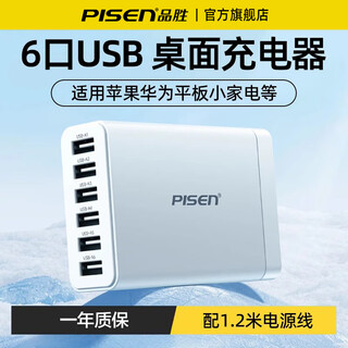 品胜（PISEN）多口usb充电器67W氮化镓桌面充电头适用苹果17/16华为小米安卓手机平板typec插头六口多孔排插插座 30W快充【6USB口】配1.2米电源线