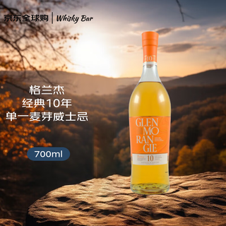 格兰杰（Glenmorangie） 经典10年 单一麦芽威士忌 700ml 40度 裸瓶 进口洋酒