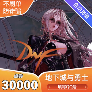 Automatic recharge, dungeon and fighter terminal game point coupon game currency recharge, dnf point coupon recharge, dnf terminal game quick to account point card recharge, 30,000 points coupons