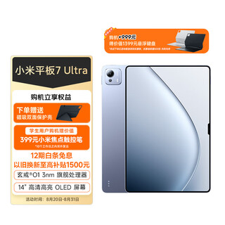 小米平板7 Ultra 柔光版 14英寸 3.2K OLED屏 玄戒® O1 澎湃OS2 16+1TB 迷雾灰紫 平板电脑
