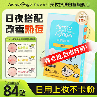 Dermaangel invisible acne cleansing patch day and night mix 84 patch acne patch artificial skin can be applied with makeup, ultra-thin, absorbs and concentrates to isolate pollution
