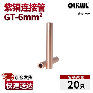 Olkwl (wali) copper connecting tube wire butt tube copper direct 6 square cable intermediate joint parallel extension copper tube copper color gt-6 (20 pieces)