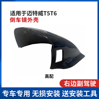 Suitable for volkswagen maitwei t5t6 reversing mirror lens housing, rearview mirror bottom housing, reflector frame, upper housing, main driver's left rear housing with hole black