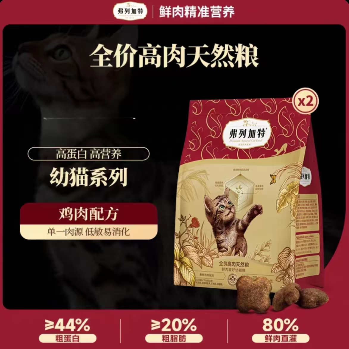 弗列加特80%鲜肉高肉全价猫粮成猫幼猫天然膨化粮R 鸡肉配方幼猫 1kg*6袋（到手6kg，配料表详见主图）