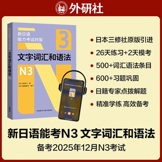 新日语能力考试对策文字词汇和语法N3