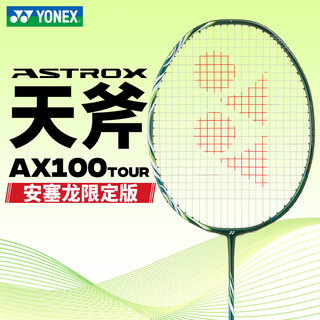 尤尼克斯（YONEX）羽毛球拍天斧100ZZ安赛龙同款配色碳素进攻型比赛单拍 AX100TVAEX-328深橄榄色-4UG5-穿线送手胶