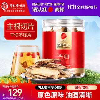 同仁堂品牌北京同仁堂当归片100g岷县当归头 非中药材 可搭黄芪党参麦冬