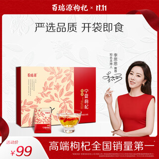 百瑞源枸杞 宁夏枸杞 特级中宁红枸杞子礼盒360g 滋补礼盒礼品送礼