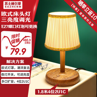 苏士赫尔摩【北欧风格】复古台灯插座 | 禅意古风夜灯 卧室书房床头灯 可换灯泡 3档亮度 4位2U1C 1.8米