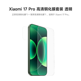 Xiaomi (mi) xiaomi 17 pro high-definition mobile phone film tempered film set front screen high-definition tempered film * 1 + back screen high-definition tempered film * 1