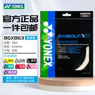 尤尼克斯（YONEX）BGXB63羽毛球线操控型yy日本产高弹耐打控制型羽毛球拍线 BGXB63白 劈吊扣杀