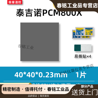 7950 phase change film tejino pcm800x phase change thermal conductive film gaming notebook graphics card cpu silicone grease phase change film 40*40*0.23mm one piece