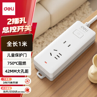 得力（deli）3C认证国标安全插座 插排/插线板/接线板/排插/拖线板 总控开关 儿童保护门 2位1米 18276(01)