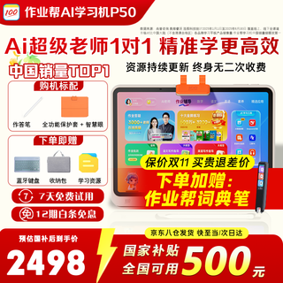 作业帮学习机P50 256G【2025新品AI超级老师1对1】支持新课标幼小初高全科学习平板12.2英寸护眼AI学习机