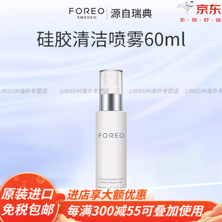 斐珞尔（FOREO）【顺手买一件】FOREO硅胶清洗剂60ml露娜硅胶洗脸洁面仪专用官方旗舰