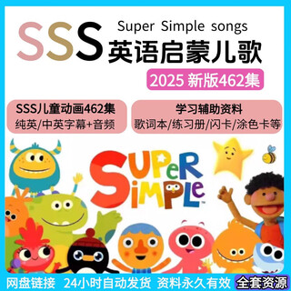 电子版SSS英语启蒙儿歌英文字幕中英文字幕视频音频暑假幼儿园磨耳朵歌 全套资料(视频+音频+辅助资料)