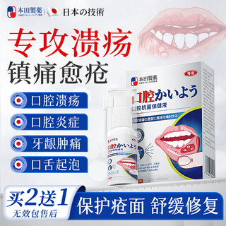 Honda pharmaceutical oral ulcer spray oral and tongue ulcer inflammation blistering aphthous sores antibacterial, anti-inflammatory, pain relief and swelling 1 box