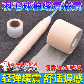 谆梧羽毛球拍缓震膜减震膜手柄缠绕膜防震打底膜网球拍手胶缓冲膜防滑 肤色缓震膜+打底膜【各1卷】
