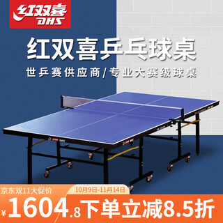 红双喜乒乓球桌家用室内标准型赛事可折叠乒乓球台比赛家庭兵兵乓球桌 8个轮子款 单人可折叠 送球拍+球