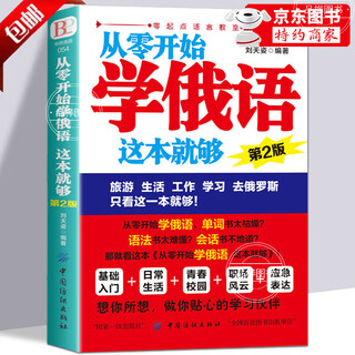 俄语自学入门教材全新正版 从零开始学俄语这本就够 实用俄语入门自学教材 俄语单词学习 自学俄语教材单词是 零基础俄语学习 学俄语的书 俄语书籍 从零开始学俄语 【认购正版】