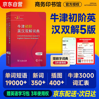 牛津初阶英汉双解词典第5版 2025商务印书馆中小学生英语工具书 可搭购教材教辅新华字典现代汉语词典第7版古汉常用词典成语古代汉语词典3版ket英语