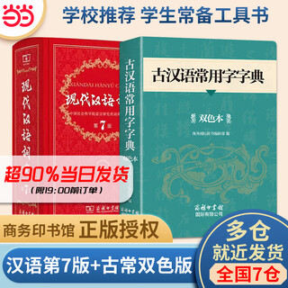【2025新】现代汉语词典+古汉语常用字字典第6版升级版第7版现代汉语词典2025最新版商务印书馆古代汉语词典古汉语工具书中小学生工具书初中高中通用古文言文字典 【推荐2册】古汉语常用字字典+现代汉语