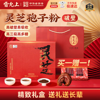 雷允上 破壁灵芝孢子粉礼盒长白山灵芝补气安神送父母 【买1赠1】灵芝孢子粉礼盒100g*2盒