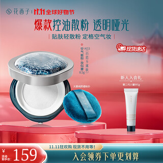 Hua xizi air loose powder jade nourishing loose powder for setting makeup that is not easy to come off. summer oil control and long-lasting makeup. give your girlfriend a gift during double 11. ready for oily skin. k03 makeup looks like mist - no matter skin color.