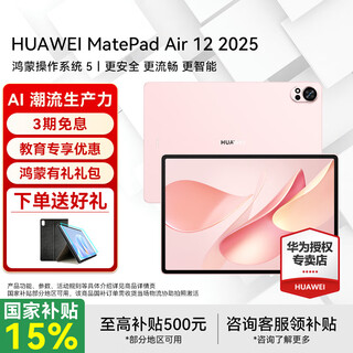 华为平板电脑MatePad Air12英寸2025国家补贴 鸿蒙AI 2.8K高刷超清全面屏 12+256GB WIFI 樱语粉 官方标配+礼品【晒单送礼】