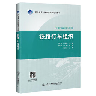 铁路行车组织 李慧玲 人民交通出版社