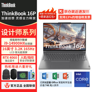 ThinkPad联想Thinkbook 16P 2025款设计师笔记本电脑AI元启16代英特尔酷睿轻薄便携高性能工作站游戏3D制图 16英寸：I9-14900H RTX4060显卡 定制升级：32G内
