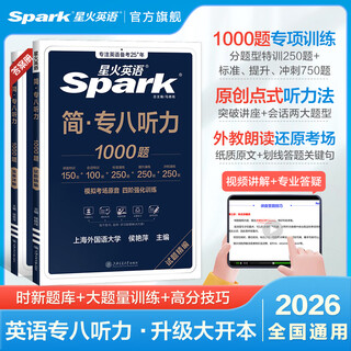 星火英语专八听力备考2026专业英语真题八级听力专项训练全套1000题tem8听力原文视频