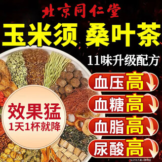 Beijing tongrentang qingqianliu, corn silk, mulberry leaves, kudzu root, three crimson, non-high, apocynum, sugar, uric acid, blood pressure, health-preserving tea, basic pack, suitable for severe symptoms, 120 packs*10g