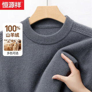 Hengyuanxiang 100% cashmere cashmere sweater men's thick autumn and winter new round neck casual high-end men's sweater to keep warm