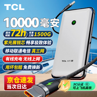 TCL随身wifi三网通用2025充电宝款无线wifi6车载4G路由器随行便携无限制移动联通电信全国通用5GXY15B 【10000毫安超长续航】+首月1500G流量 不限速不虚标月享1500G流量