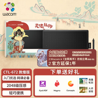 Wacom和冠 数位板 手绘板 手写板连电脑写字板 绘画平板 绘图板 画板写字教学网课CTL-672 敦煌套装礼盒