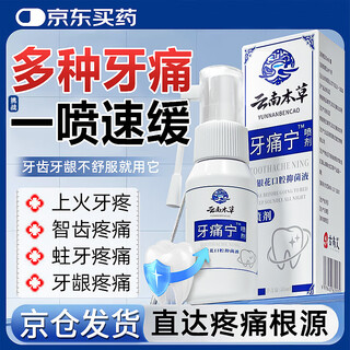 DAGO云南本草牙痛宁喷剂非膏牙疼100%专用特殊效非药牙龈肿痛+润肤脂