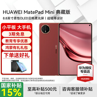 Huawei tablet matepad mini 8.8-inch small tablet 2025 oled screen light office sim card version can call collector's edition soft light edition丨16+1tb full netcom universal red official standard + gifts post orders and give gifts
