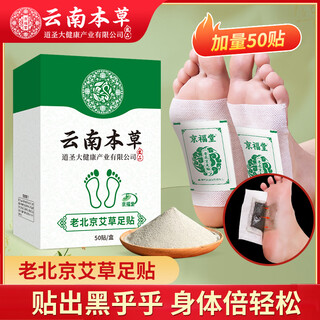 Jingfutang yunnan herbal old beijing mugwort foot patch 50 patches*1 box to remove dampness and cold