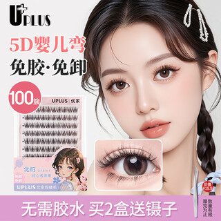 Youjia uplus glue-free 5d baby curved false eyelashes glue-free 100 clusters large capacity novice single cluster eyelashes