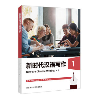 新时代汉语写作(1)