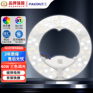 Beigong led full spectrum module 40w three-tone lighting 245mm diameter ceiling lamp wick led light strip corridor aisle renovation light panel lamp panel replacement light source