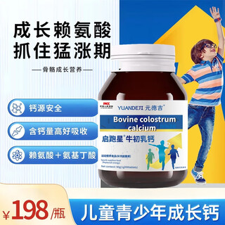 启跑星钙   启跑星牛初乳钙  启跑星钙片 赖氨酸精氨酸儿童青少年 【买3发5】【周期装】