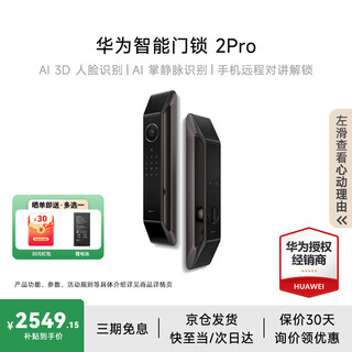 华为智能门锁 2 全系列 AI掌静脉解锁门锁 C级锁芯 超清猫眼 鸿蒙智能家居家用全自动电子锁密码指纹锁 华为智能门锁2Pro【咨询客服下单立减】