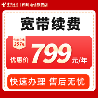 China telecom sichuan telecom broadband 100m/300m annual subscription renewal network package renewal broadband renewal annual subscription