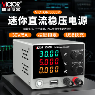 Victory instrument (victor) mini dc regulated power supply adjustable switching power supply regulator high-precision mobile phone repair dc voltage source 3005m 30v/5a dc regulated power supply